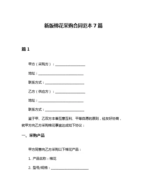 新版棉花采购合同范本7篇