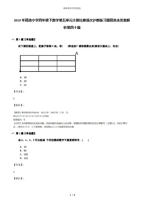 2019年精选小学四年级下数学第五单元计算比赛场次沪教版习题精选含答案解析第四十篇