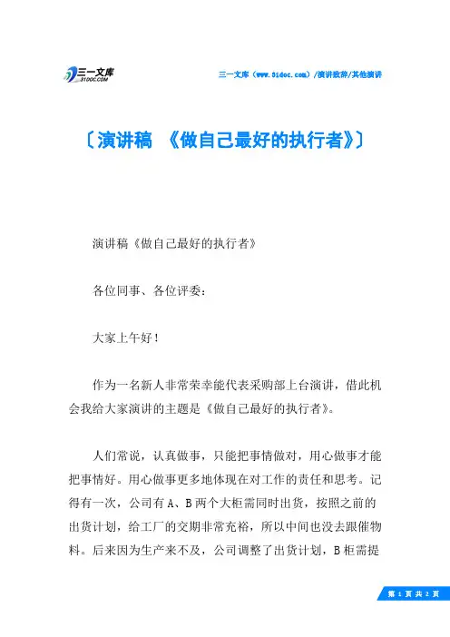演讲稿 《做自己最好的执行者》