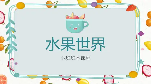 《水果世界》幼儿园 班本课程PPT课件