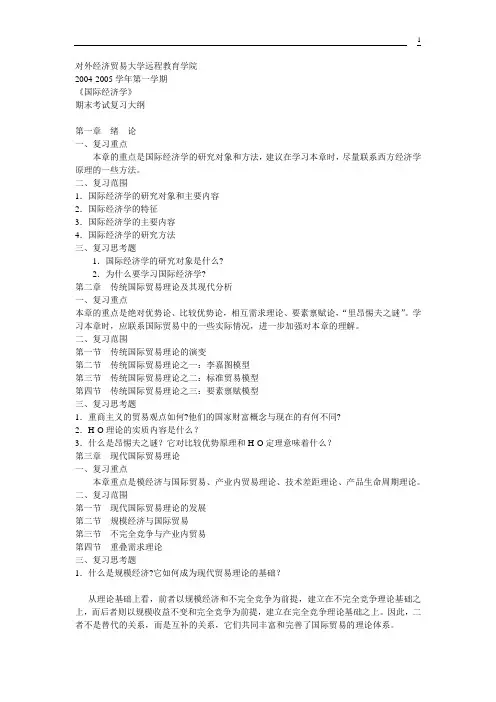 国际经济学教学大纲