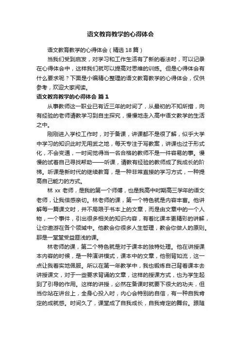 语文教育教学的心得体会（精选18篇）