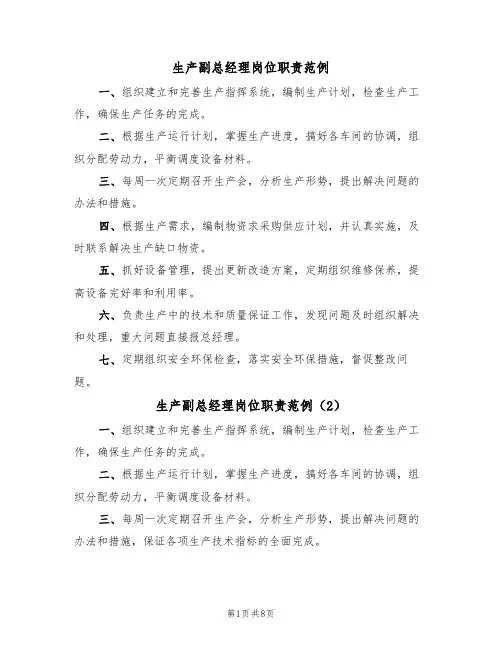 生产副总经理岗位职责范例(5篇)