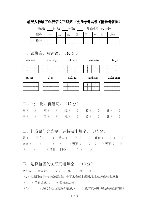 新版人教版五年级语文下册第一次月考考试卷(附参考答案)