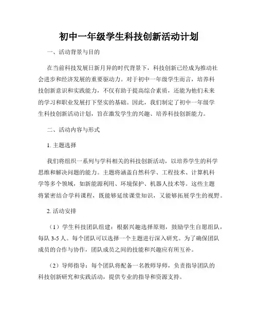初中一年级学生科技创新活动计划