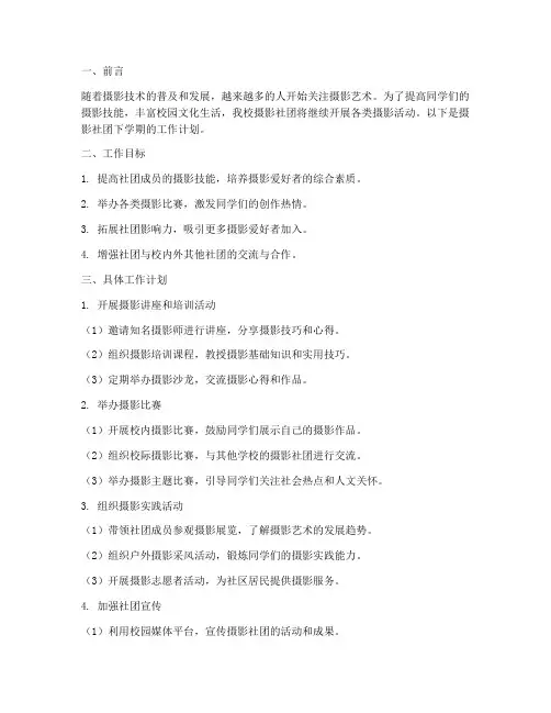 摄影社团下学期工作计划