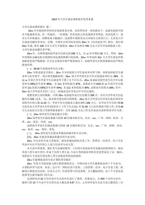 2023年大学生就业调查报告优秀6篇