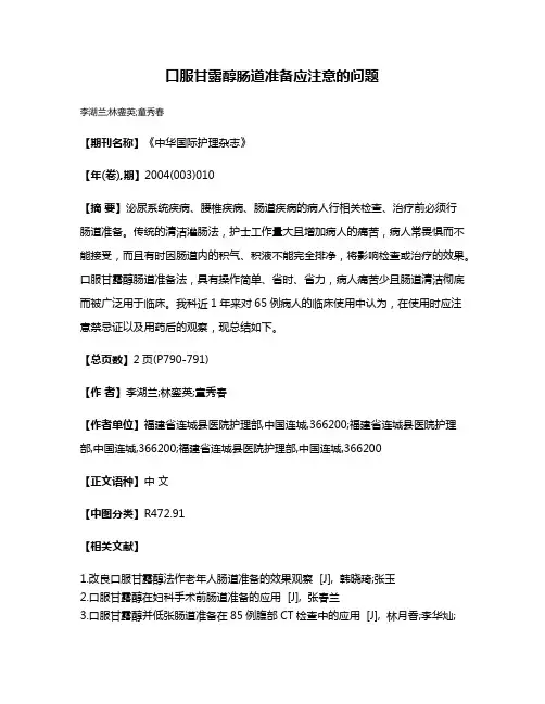 口服甘露醇肠道准备应注意的问题
