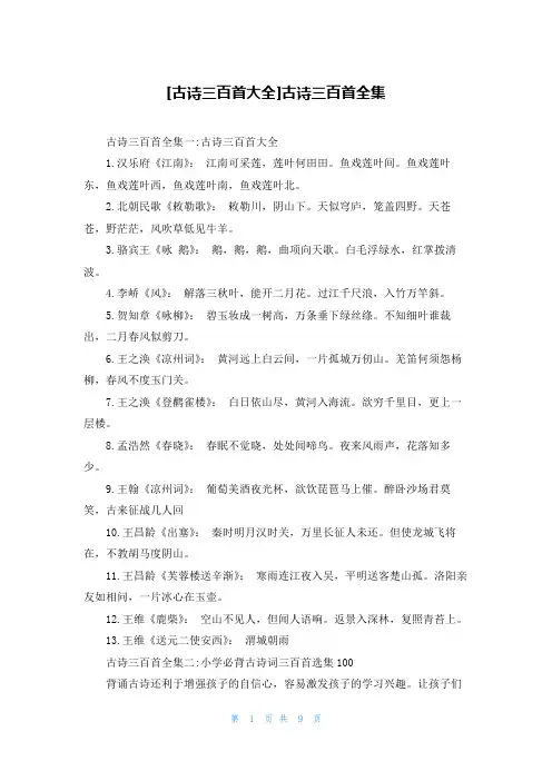 [古诗三百首大全]古诗三百首全集