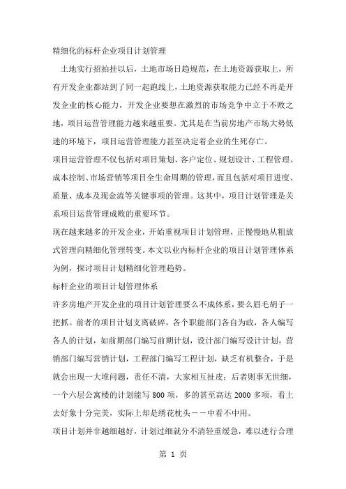精细化的标杆企业项目计划管理35页