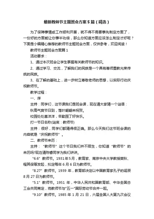 最新教师节主题班会方案5篇（精选）