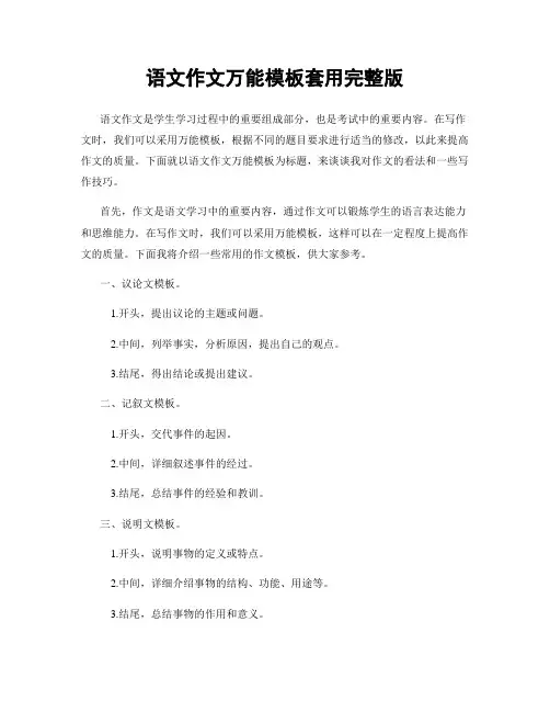 语文作文万能模板套用完整版