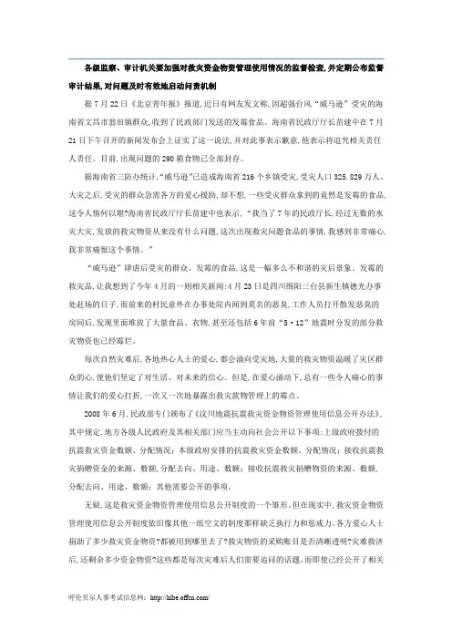 时政热点：严管救灾款物要落实法律责任