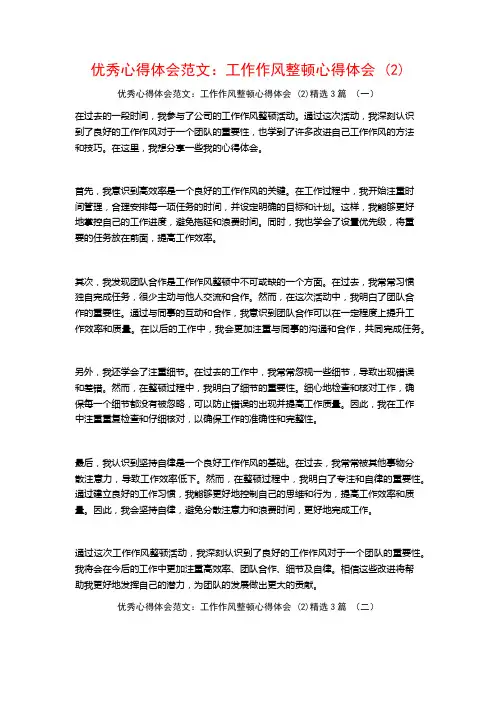 优秀心得体会范文：工作作风整顿心得体会3篇