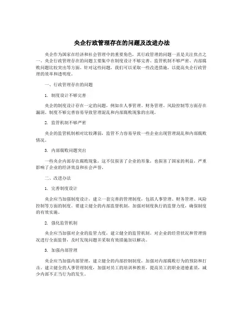 央企行政管理存在的问题及改进办法