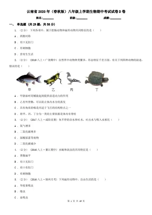 云南省2020年(春秋版)八年级上学期生物期中考试试卷D卷