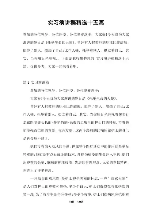 实习演讲稿精选十五篇