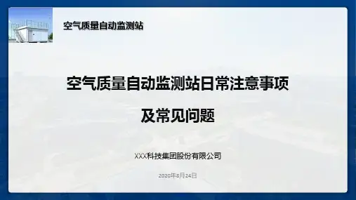 空气站运维日常注意事项及常见问题(空气站运维)