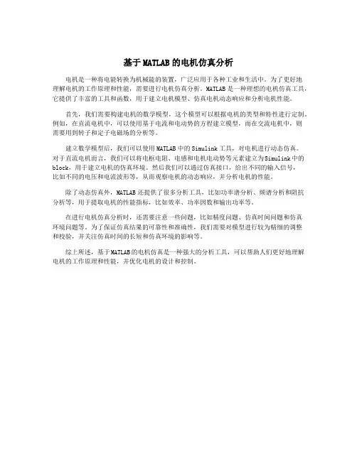 基于MATLAB的电机仿真分析