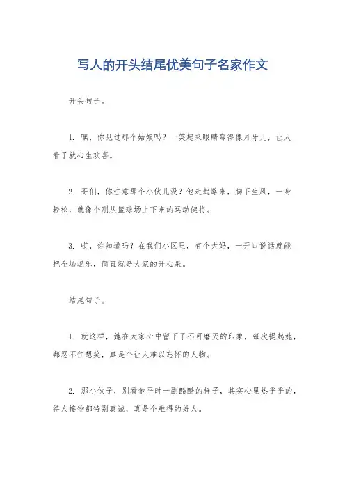写人的开头结尾优美句子名家作文