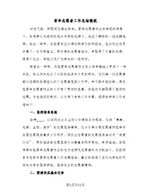 青年志愿者工作总结模板(五篇)