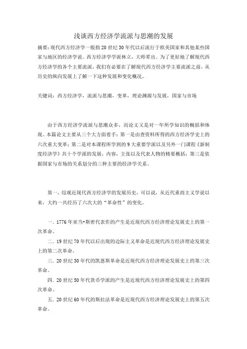 当代西方经济学流派与思潮