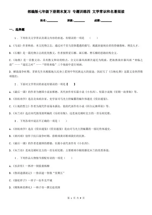 部编版七年级语文下册期末复习 专题训练四 文学常识和名著阅读