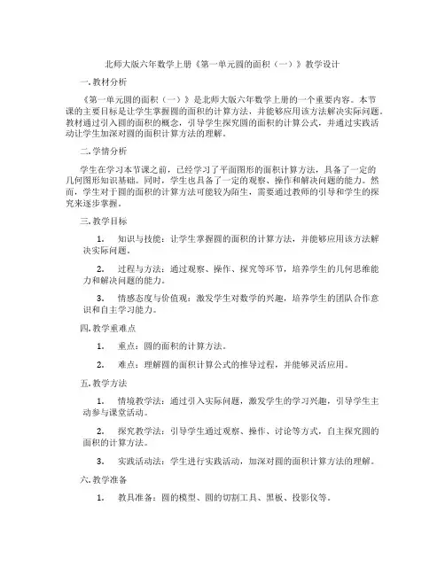 北师大版六年数学上册《第一单元圆的面积(一)》教学设计