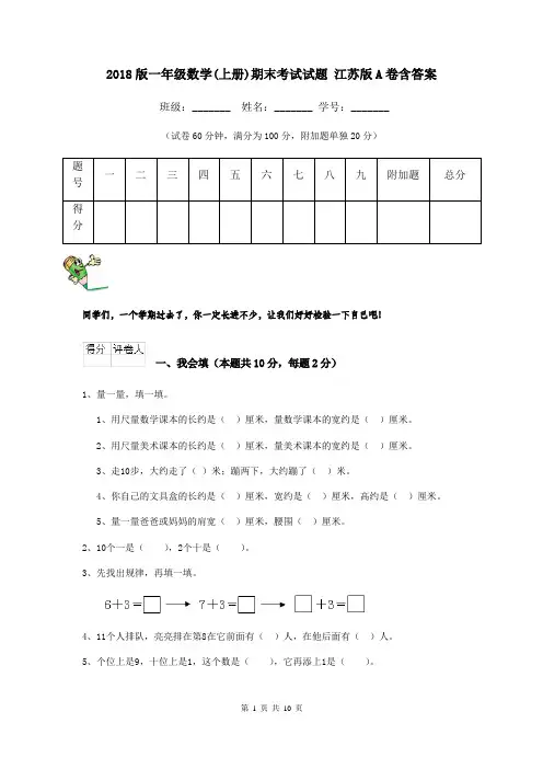 2018版一年级数学(上册)期末考试试题 江苏版A卷含答案