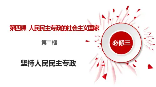 坚持人民民主专政(课件)高一政治(统编版必修3)