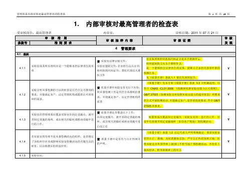 1  内部审核对最高管理者的检查表1