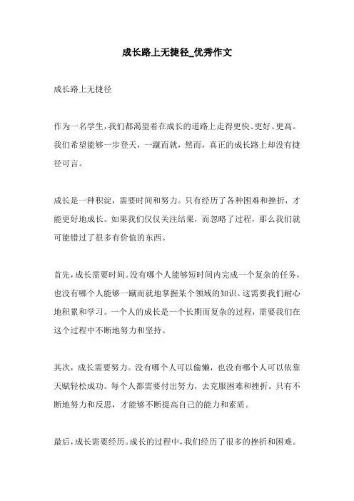 成长路上无捷径优秀作文