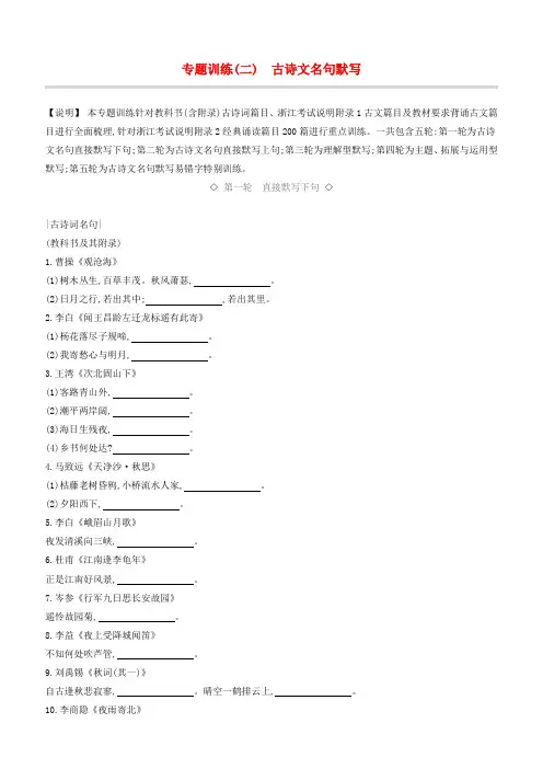 浙江省2019年中考语文总复习第一部分语文知识积累专题训练02古诗文名句默写新人教版 含答案