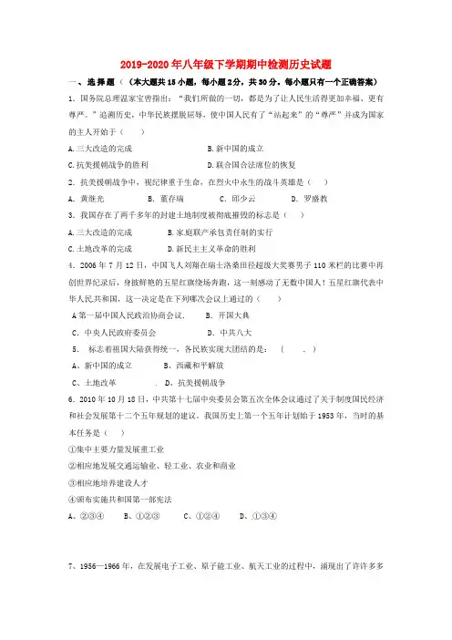 2019-2020年八年级下学期期中检测历史试题