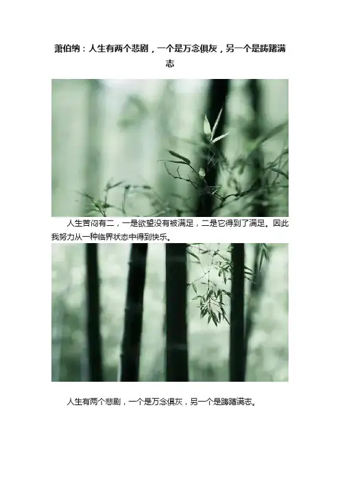 萧伯纳：人生有两个悲剧，一个是万念俱灰，另一个是踌躇满志