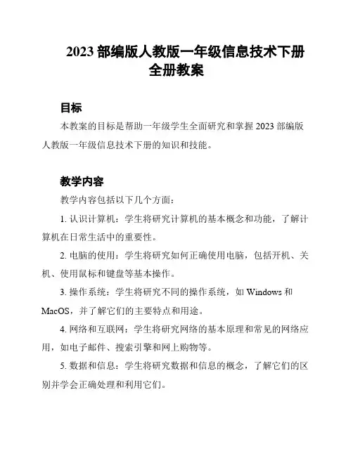 2023部编版人教版一年级信息技术下册全册教案