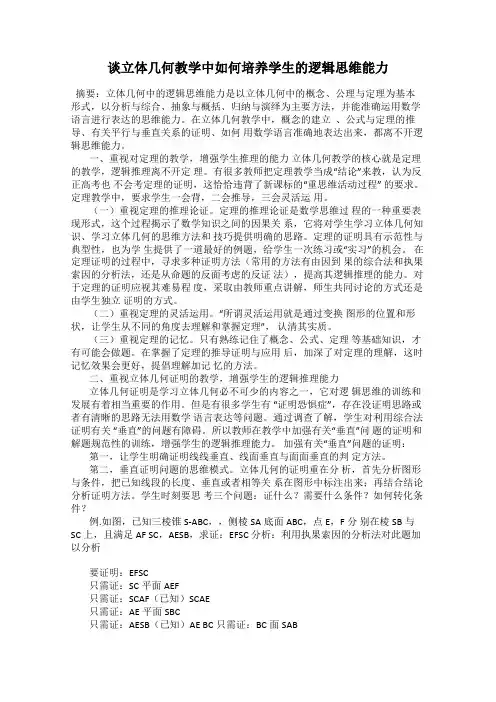 谈立体几何教学中如何培养学生的逻辑思维能力