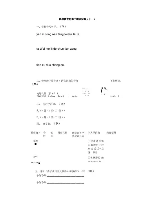 四年级下册语文期末试卷11(附答案)【精品】.doc