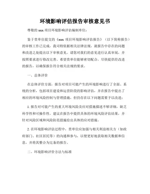 环境影响评估报告审核意见书
