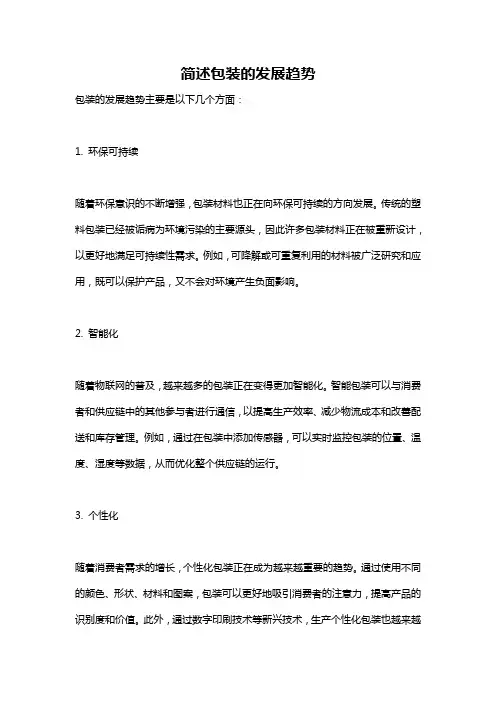 简述包装的发展趋势