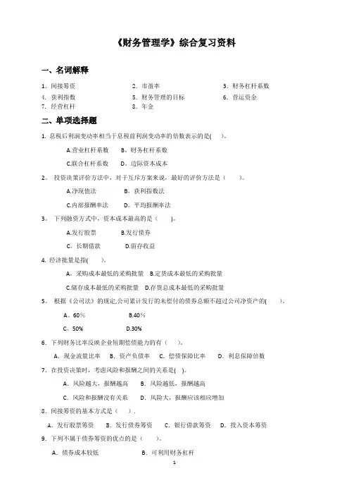 《财务管理学》综合复习资料