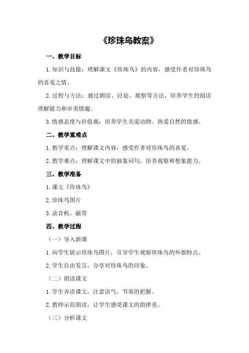《珍珠鸟》教案