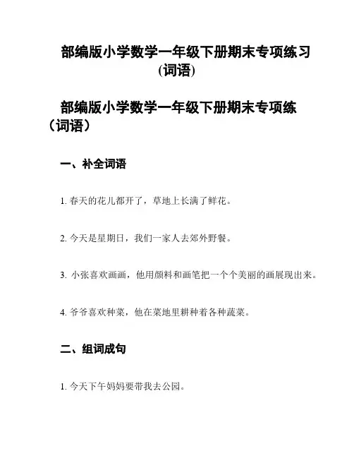 部编版小学数学一年级下册期末专项练习(词语)