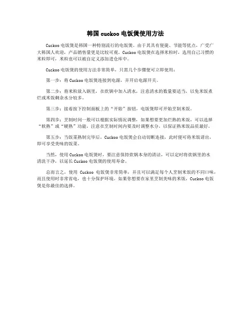韩国cuckoo电饭煲使用方法
