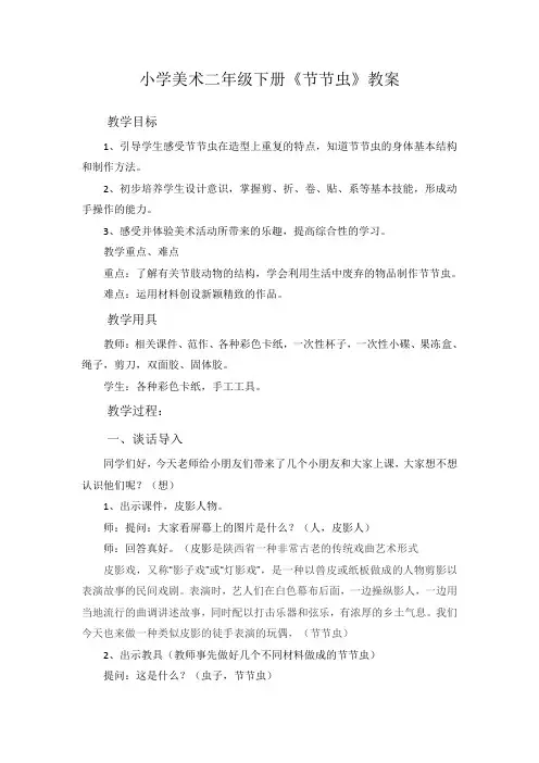 美术人美二年级下册(2013年新编)第6课 节节虫(教案)