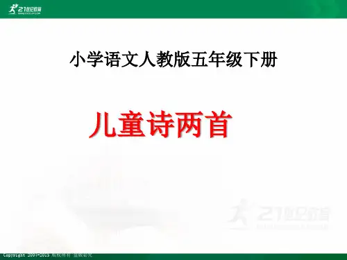 人教新课标语文五年级下册第二单元第九课 儿童诗两首（课件）课件