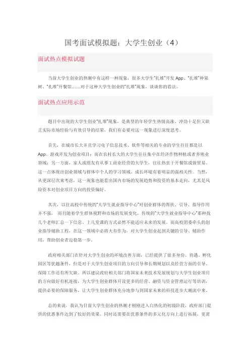 国考面试模拟题：大学生创业(4)