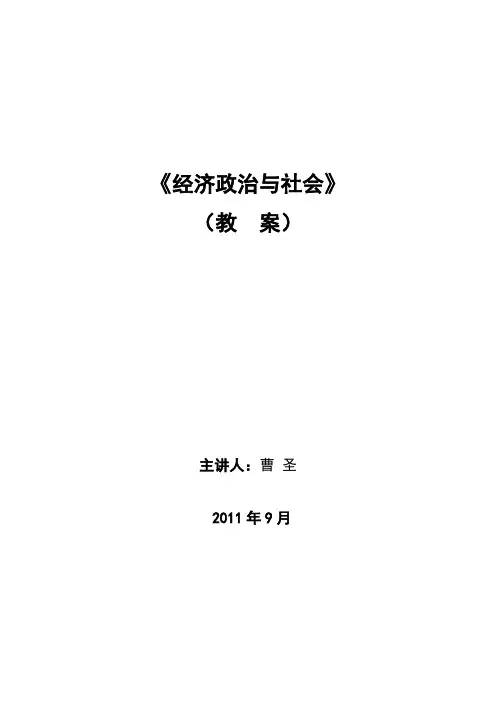 《经济政治与社会》教案