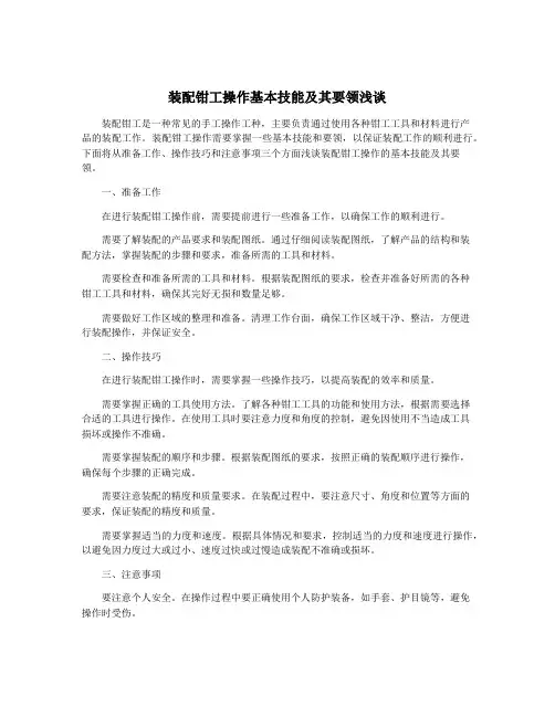 装配钳工操作基本技能及其要领浅谈