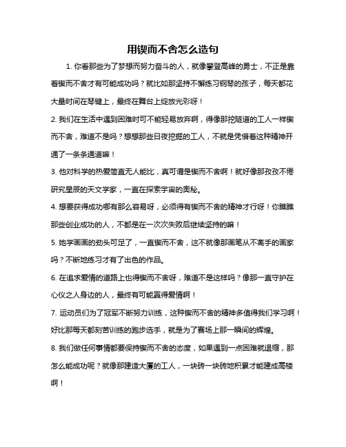 用锲而不舍怎么造句